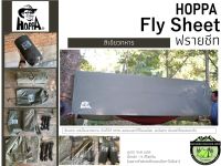 Hoppa Fly Sheet ฟรายชีท **เฉพาะตัวฟรายชีทและเชือก-ไม่มีเสา**