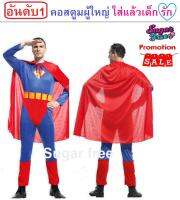 ชุดแฟนซีคอสตูมฮีโร่ Super heroes Adult costume ของผู้ใหญ่สวมใส่สบายผ้ายืด เป็นแบบจัมพ์สูทขนาดเหมาะกับความสูง 175-185 ซม. ใช้ใส่งานแฟนซีปาร์ตี้งานโรงเรียนงานวันเด็กหรือใส่ประกวด สินค้าเลือกสั่งนำเข้ามาจำหน่ายราคาพิเศษอาจมีตำหนิบ้าง ส่งจากไทยไม่ต้องรอนาน