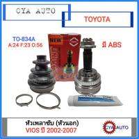 ASCO (TO-834A, ฟัน 24-23-56) หัวเพลาขับ หัวนอก TOYOTA VIOS 2003-2007 มี ABS (1อัน)