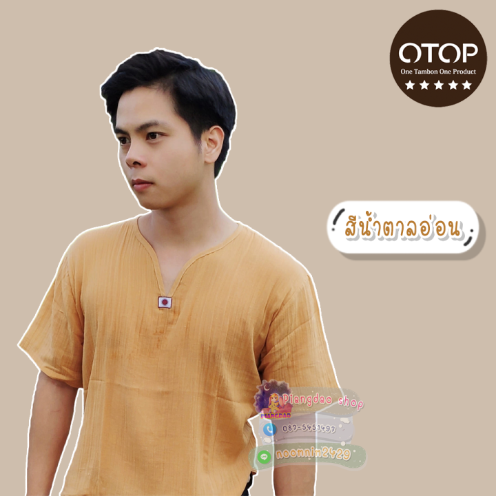 ถูกที่สุดจากโรงงาน-เสื้อผ้าฝ้ายสาลู-ใส่ได้ทั้งผู้ชายและผู้หญิง-เสื้อพื้นเมือง-ใส่สบายมาก-ผ้านิ่ม-ไม่ร้อน-สีน้ำตาลอ่อน