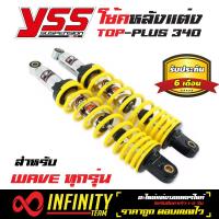 YSS โช๊คหลังแต่ง TOP PLUS สำหรับ เวฟทุกรุ่น,WAVE (สปริงเหลือง/กระบอกชุบ)  สินค้าแท้ 100% จากโรงงาน YSS