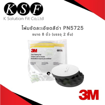 Ksolutionfit : 3M ฟองน้ำ/โฟมขัดละเอียด สีดำ 05725 Foam Polishing Pad ขนาด 8 นิ้ว (บรรจุ 2 ชิ้น) แผ่นขัดฟองนํ้าสีดํา