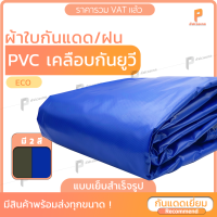 ผ้าใบ PVC เคลือบ กันUV 100%  รุ่น Eco ตาไก่ทุกเมตร  ผ้าใบกันฝน ผ้าใบกันน้ำ   ยี่ห้อCovertech