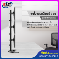 9SAT ขาตั้งจอมอนิเตอร์ 3 จอ แนวตั้ง รุ่น MS-3302V (แบบวางบนโต๊ะ)