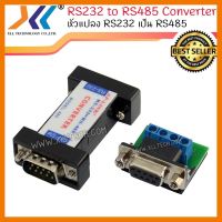 สินค้าขายดี!!! RS232 TO RS485 CONVERTER ตัวแปลงRS232เป็นRS485 ที่ชาร์จ แท็บเล็ต ไร้สาย เสียง หูฟัง เคส ลำโพง Wireless Bluetooth โทรศัพท์ USB ปลั๊ก เมาท์ HDMI สายคอมพิวเตอร์