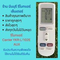 รีโมทแอร์ Carrier รุ่น YKR-L 101E 102E 42AAF 42ABF  ฝาเปิด ทดแทนรีโมทเดิมหน้าตาแปุ่มแบบนี้ได้ทุกรุ่น ถูกสุดๆ ส่งไวสุดๆ #รีโมททีวี  #รีโมทแอร์  #รีโมท #รีโมด