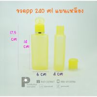 ขวดแชมพู PP 240 ml แบนเหลือง แพคละ 100 ใบ