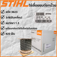 โซ่เลื่อย STIHL(3/8) 3623 ยกม้วน 820 ฟัน ของแท้100%