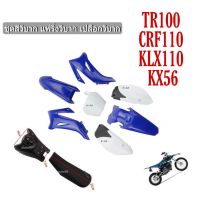 ชุดสีแฟริ่ง ชุดสีวิบาก TR110 KLX110 แปลงใส่ Dash Tena nova  KX65 CRF110 เปลือกรถวิบาก ชุดสี พร้อม เบาะถังน้ำมัน  ชุดสีแปลงวิบาก พร้อมส่ง ส่งจริง ส่งใว