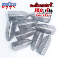 ตะกั่วสามเหลี่ยม ตะกั่วตกปลา 120g 1  ราคาถูก น้ำหนัก ขนาด มาตรฐาน ตะกั่วฟิวตกปลา ตะกั่วเท็กซัส ตะกั่วตกเบ็ด ยกโล