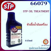 66079 หัวเชื้อน้ำมันเครื่อง STP OIL TREATMENT 443ML