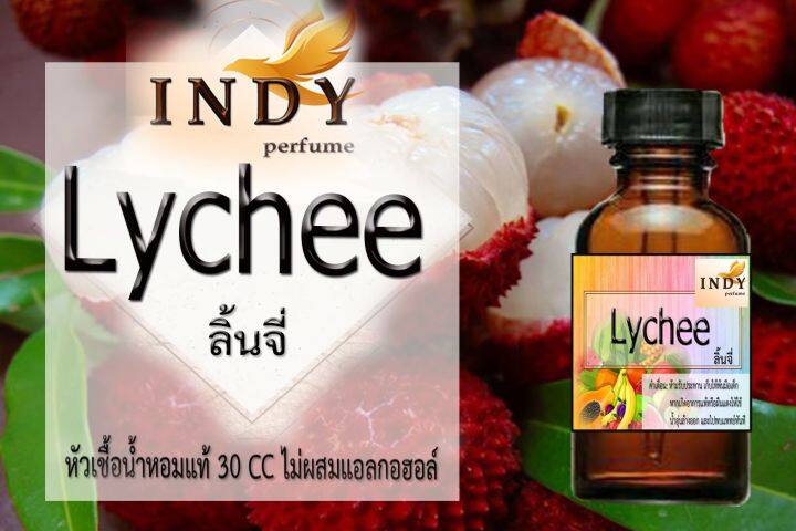 ✨หัวเชื้อน้ำหอมผู้หญิง // INDY Perfume // กลิ่นลิ้นจี่ ขนาด 30CC หัวเชื้อเข้มข้น # ติดทนนาน #น้ำหอม #ฟิน ✨