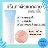 รวมส่ง ครีมทาผิวแตกลาย ครีมทาท้องลาย ผิวแตกลาย ผิวลาย ท้องแตกลาย คนท้อง ขาแตกลาย สะโพกแตกลาย  สเตรช มาส์ค ครีม กิฟฟารีน Stretch Mark Cream Giffarine