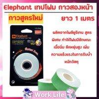 Elephant เทปโฟม กาวสองหน้า ยาว 1 เมตร จำนวน 1 ชิ้น กาวสองหน้า แน่น