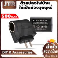 ปลั๊กแปลงสากล220V AC เป็น12V DC อะแดปเตอร์ไฟฟ้ารถยนต์ตัวแปลงเต้ารับ