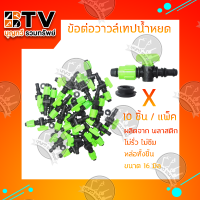 ข้อต่อวาวล์เทปน้ำหยด พร้อมฝาล็อคเทป (10ชิ้น/1แพ็ค) ของแท้ รับประกันคุณภาพจัดส่งฟรี มีบริการเก็บเงินปลายทาง