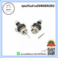 ชุดปรับด้าย292 ชุดปรับด้ายSINGER292 ชุดปรับด้ายจักรอุตสาหกรรม *ราคาต่อชิ้น*