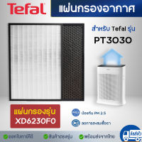 Tefal  แผ่นกรองเครื่องฟอกอากาศ PURE AIR PT3030 (แผ่นกรอง HEPA + CARBON) แผ่นกรอง รุ่น XD6230F0 กรองฝุ่น กลิ่น PM2.5