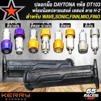 ปลอกมือ DAYTONA สำหรับ WAVE,FINN,SONIC,MIO,FINO, และอื่นๆ รหัส DT103+น๊อตปลายแฮนด์ สแตนเลสแท้ 100% ลาย H-2 เลือกในตัวเลือก