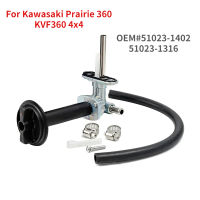 สำหรับ Kawasaki Prairie 360 KVF360 4X4 51023-1402 51023-1316 Prairie 400 KVF400 92077-1098การใช้แก๊สวาล์ว ถัง