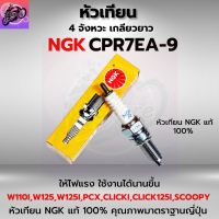 หัวเทียนมอเตอร์ไซค์ หัวเทียน NGK CPR7EA-9 หัวเทียน รถมอเตอร์ไซค์ สำหรับรถรุ่น WAVE110i, WAVE125, WAVE125i, WAVE125i ปลาวาฬ, PCX, NICE125, DREAM125