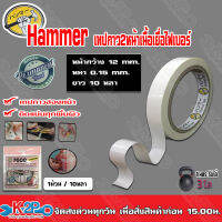 เทปกาวสองหน้าเนื้อเยื่อไฟเบอร์ หนา0.15มม. กว้าง12มม. 7608 Hammer แรงยึดติดสูง เหนียวหนึบ สำหรับยึดวัสดุผิวเรียบทุกชนิด เช่น ติดกรอบรูป นาฬิกา