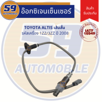 เซนเซอร์ไอเสีย TOYOTA ALTIS [ตัวบน] (ปี 2003-2007)