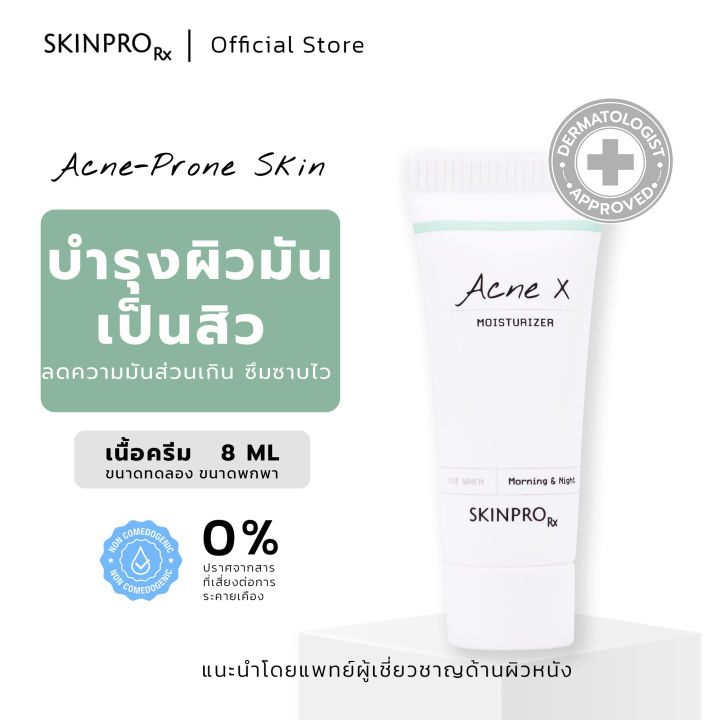 skinpro-rx-acne-x-moisturizer-มอยซ์เจอร์ไรเซอร์สำหรับผิวมัน-เป็นสิว-บำรุงผิวหน้า-ลดการเกิดสิวซ้ำ-ควบคุมความมัน-ขนาดทดลอง-8-ml