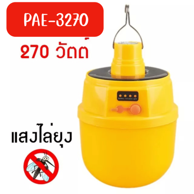 PAE-3270 หลอดไฟไล่ยุง 270W ไฟไล่ยุง ไฟไล่แมลง หลอดไฟ ไฟLED ไฟสีเหลือง พลังงานแสงอาทิตย์ 270w แบบไร้สาย  กันน้ำได