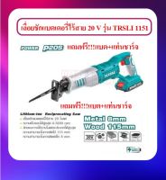 Total เลื่อยชัก ไร้สาย 20 โวลท์ รุ่น TRSLI1151 (แถมฟรี*** แบตเตอรี่ 1 ก้อน + แท่นชาร์จ+ใบตัดไม้ 1 ใบ