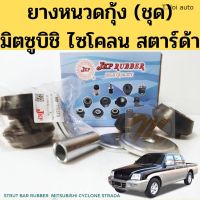 ยางหนวดกุ้ง Mitsubishi CYCLONE STRADA (ชุด) ชุดยางหนวดกุ้ง L200 ไซโคลน สตาร์ด้า MB-176373 JKP ไทยนำอะไหล่