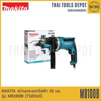 MAKITA สว่านกระแทกไฟฟ้า 16 มม. รุ่น M8100B (710วัตต์) รับประกันศูนย์ 1 ปี