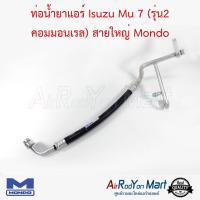 ท่อน้ำยาแอร์ Isuzu Mu 7 (รุ่น2 คอมมอนเรล) สายใหญ่ ด้าน Low Mondo อีซูสุ มิวเซเว่น #ท่อแอร์ #สายน้ำยา