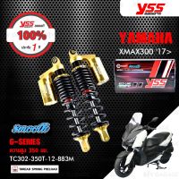 สินค้าขายดี++ YSS โช๊คแก๊ส G-SERIES Smooth โฉมใหม่ล่าสุด อัพเกรด XMAX 300 ปี 2017【 TC302-350T-12-883M 】 โช๊คคู่หลัง สปริงดำ/กระบอกทอง ราคาถูก อะไหล่แต่งมอเตอร์ไซค์  อุปกรณ์แต่งรถมอเตอร์ไซค์ อะไหล่รถมอไซค์  อะไหล่จักรยานยนต์