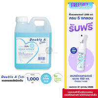 Double A Care แอลกอฮอล์สเปรย์ 75% Natural Alcohol ขนาด 1,000ml./5,000ml. กลิ่น Blue sea