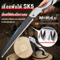 MeiKeLa เลื่อยตัดไม้ เลื่อยไม้พับ sk5 เลื่อยมือ ไซส์ใหญ่ใบมีด30ซม.เลื่อยตัดกิ่งไม้ เลื่อยพับได้ เลื่อยพกพา พกพาสะดวก ทนทานแข็งแรง sk5 เหล็กพิเศษ มีตัวล็อคนิรภัย มีปลายทาง