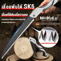 MeiKeLa เลื่อยตัด เลื่อยมือ ไม้พับ เลื่อยไม้ ใบมีด30ซม sk5 เหล็ก เลื่อยตัดไม้ เลื่อยพกพา สำหรับตัดกิ่งไม้【COD จัดส่งจากประเทศไทย】