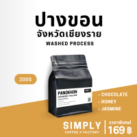 กาแฟปางขอน (Pangkhon) จ.เชียงราย อาราบิก้า 100% โรงคั่ว Simply Coffee x Factory (ออกใบกำกับภาษีได้)