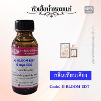 หัวเชื้อน้ำหอมแท้ กุช ชี่ เทียบกลิ่น BLOOM EDT ปริมาณ 30-100 มล.