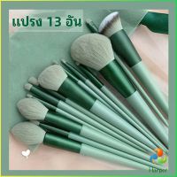 Harper ชุดแปรงแต่งหน้า ขนนุ่ม แปรงอายแชโดว์ แปรงรองพื้น ชุดมี 13 แปรง makeup brush