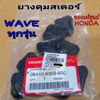 ยางดุม  (4ชิ้น/ชุด) ยางกันกระชากแท้ศูนย์ HONDA wave110i,W100,W110,Super cub,W125(เก่า),W125i(2012-2018) (รหัส 06410-KWB-600)