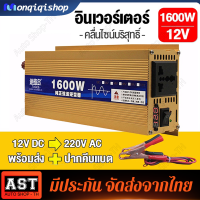 ราคาโรงงานนเวอร์เตอร์เพียวซายแท้12v ตัวสีทอง 1600W แปลงไฟแบตเตอรี่เป็นไฟฟ้าบ้าน 220V อินเวอร์เตอร์ หม้อแปลงไฟ 12v to 220v แปลงไฟ