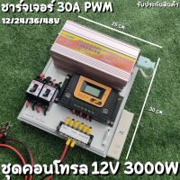 ชุดนอนนา ชุดคอนโทรล  12V 3000W suoer ชาร์จเจอร์ 30A PWM S12 30A พลังงานแสงอาทิตย์ 12V to 220V (เฉพาะชุดคอนโทรล) พร้อมไปใช้งาน สินค้ามีประกันในไทย