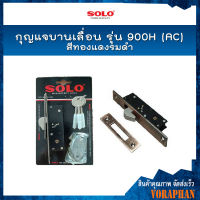 SOLO กุญแจบานเลือน รุ่น 900H(AC) สีทองแดงรมดำ