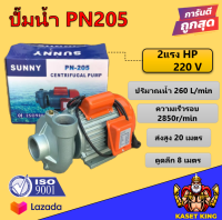 ปั๊มหอยโข่ง ปั๊มไฟฟ้า 2 นิ้ว2แรง หน้าไต้หวัน  SUNNY PN 205 centrifugal pump