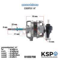 ว้าววว มอเตอร์พัดลม COOPER 14" นิ้ว ตั้งโต๊ะ ตั้งพื้น อะไหล่พัดลม คุ้มสุดสุด อุปกรณ์ สำหรับ พัดลม อุปกรณ์ ซ่อม พัดลม ส่วนประกอบ มอเตอร์ พัดลม ชุด มอเตอร์ พัดลม