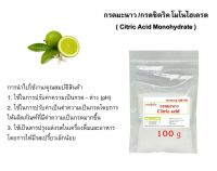 5025/CA-100GM กรดมะนาว 99% กรดซิตริก (Citric Acid) หรือกรดมะนาว 99% บรรจุ 100 กรัม ซิตริก แอซิด โมโนไฮเดรต