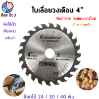 [คมกริบ] ใบเลื่อยวงเดือน 4 นิ้ว Keenness 24-30-40ฟัน ใบตัดไม้ ใบเลื่อย ตัดไม้ พลาสติก UPVC อิฐมวลเบา ฟันคาร์ไบด์ สินค้าคุณภาพ ราคาถูก ตรงปก 100%