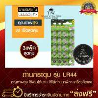 ถ่านกระดุม LR44 3 แพ็ค (x30 เม็ด) ถ่านเครื่องช่วยฟัง ฟรีบริการเก็บเงินปลายทาง