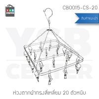 ห่วงตากผ้าสแตนเลส แบบสี่เหลี่ยม 20 ตัวหนีบ รุ่น CB0015-CS-20